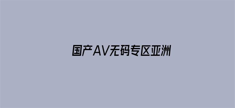 国产AV无码专区亚洲AV毛网站电影封面图