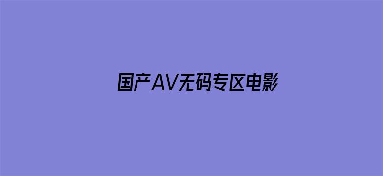 国产AV无码专区电影