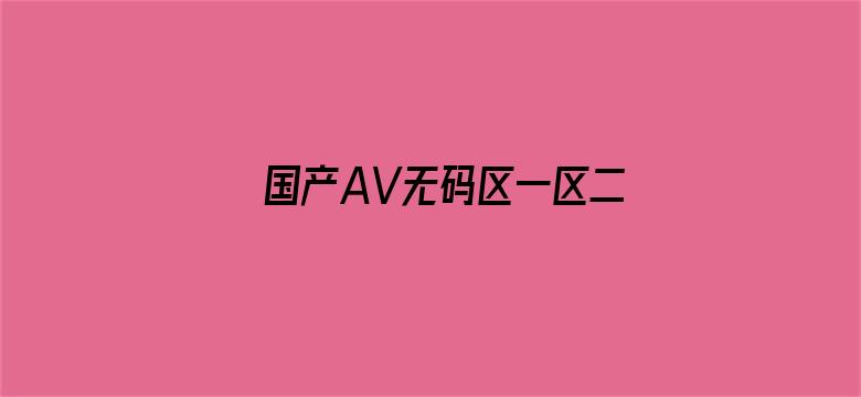 国产AV无码区一区二区三区四区-Movie