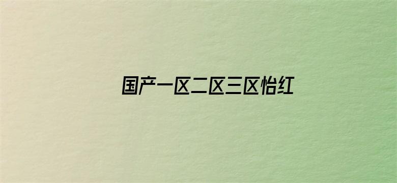 >国产一区二区三区怡红院横幅海报图