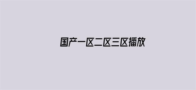 国产一区二区三区播放心情潘金莲电影封面图