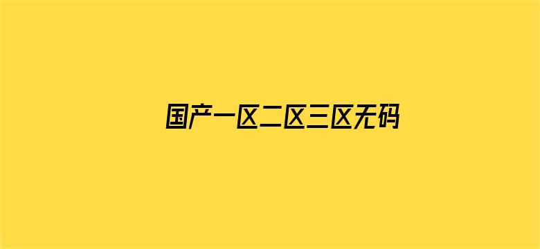 国产一区二区三区无码免费