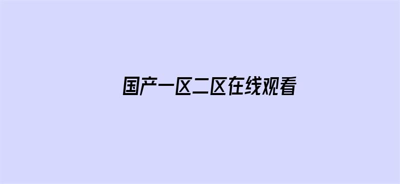 国产一区二区在线观看无码