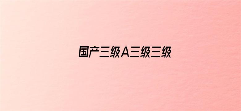 国产三级A三级三级