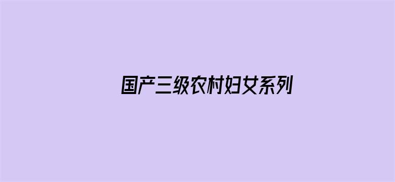 >国产三级农村妇女系列横幅海报图