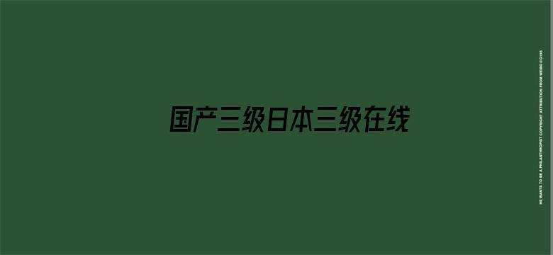 国产三级日本三级在线网站-Movie