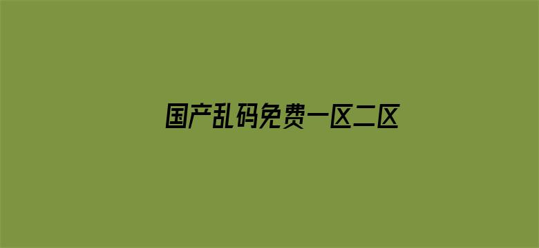 >国产乱码免费一区二区三区横幅海报图