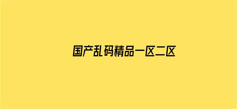 国产乱码精品一区二区三区中文电影封面图