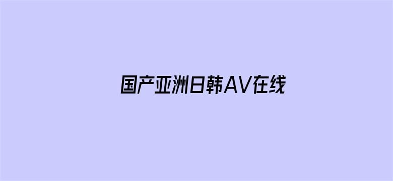 国产亚洲日韩AV在线观看电影封面图