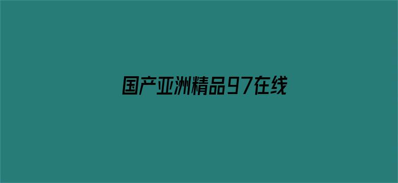 国产亚洲精品97在线观看狼友