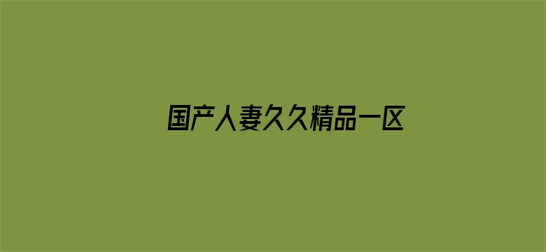 >国产人妻久久精品一区二区三区横幅海报图