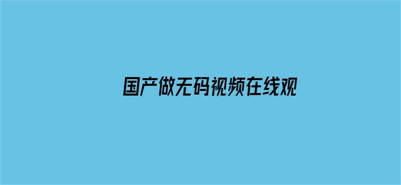 国产做无码视频在线观看浪电影封面图