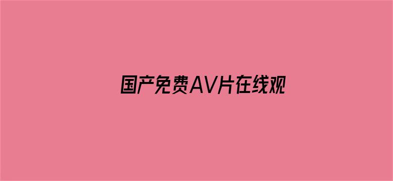 国产免费AV片在线观看软件-Movie