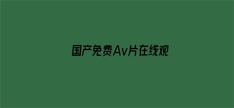 国产免费Av片在线观看软件