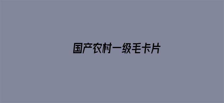 国产农村一级毛卡片-Movie