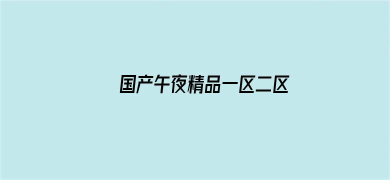 国产午夜精品一区二区三区四区