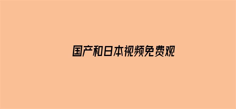 >国产和日本视频免费观看横幅海报图