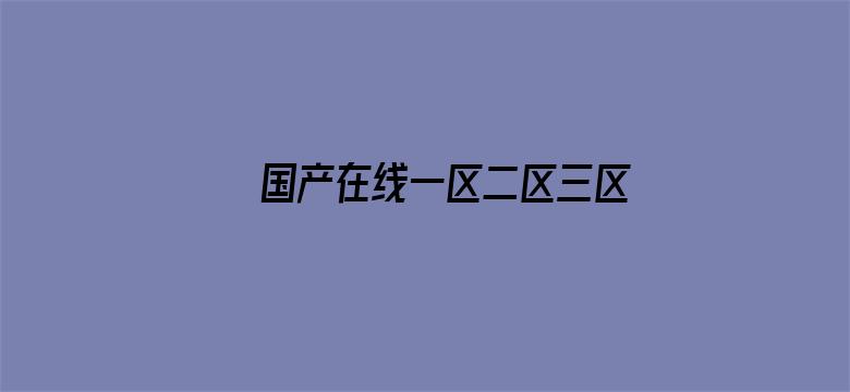 >国产在线一区二区三区四区五区横幅海报图