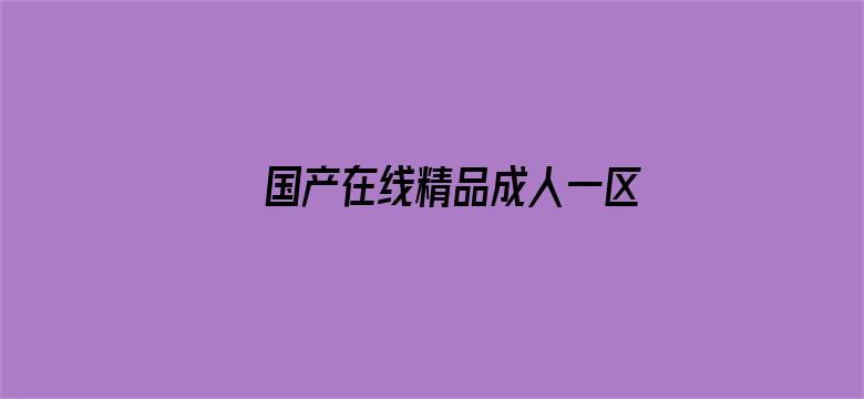 国产在线精品成人一区二区三区