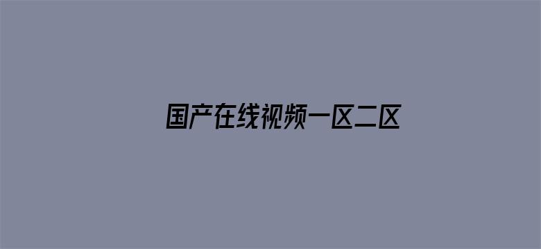 国产在线视频一区二区三区电影封面图