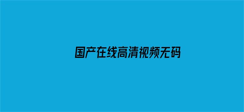 国产在线高清视频无码