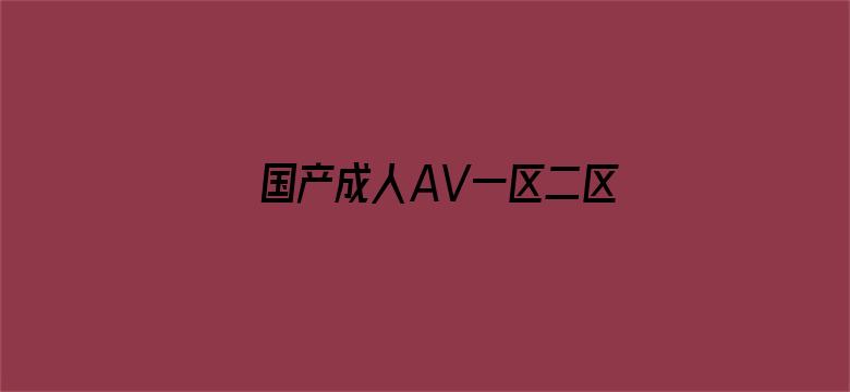 >国产成人AV一区二区三区在线观看横幅海报图