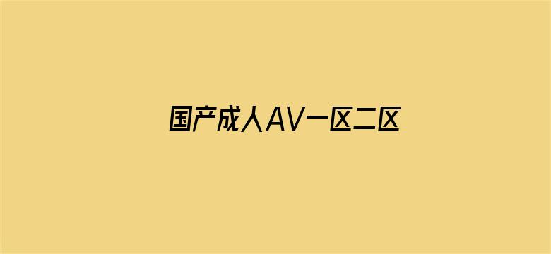 国产成人AV一区二区三区无码