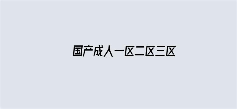 国产成人一区二区三区影院