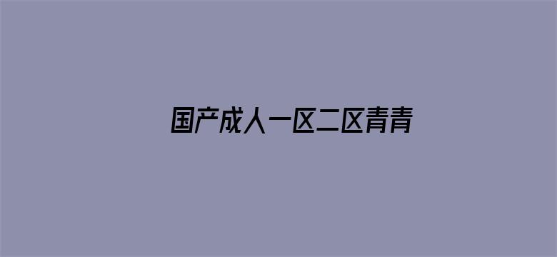 国产成人一区二区青青草原电影封面图