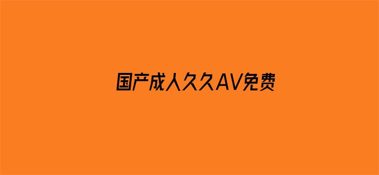 国产成人久久AV免费看-Movie