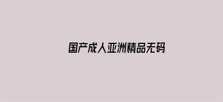 国产成人亚洲精品无码AV大片电影封面图