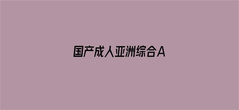 国产成人亚洲综合A∨-Movie