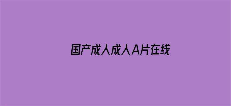 国产成人成人A片在线乱码视频电影封面图