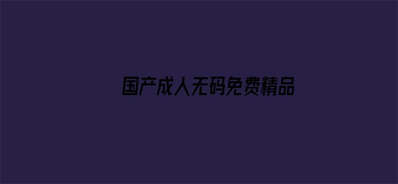 国产成人无码免费精品电影封面图