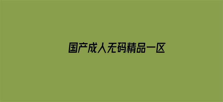 >国产成人无码精品一区在线观看横幅海报图