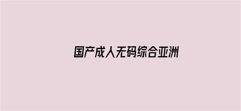 国产成人无码综合亚洲日韩