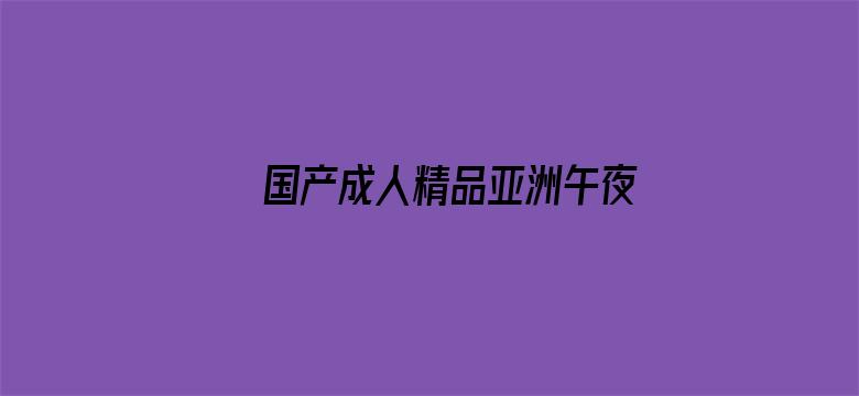 >国产成人精品亚洲午夜麻豆横幅海报图