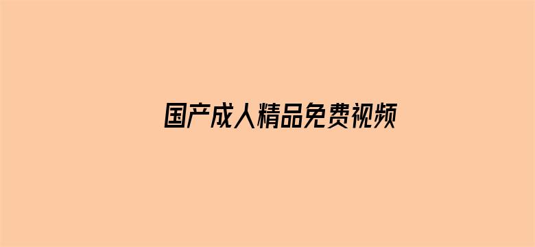 国产成人精品免费视频网页大全