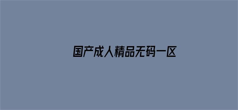 >国产成人精品无码一区二区横幅海报图