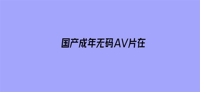 国产成年无码AV片在线韩国-Movie