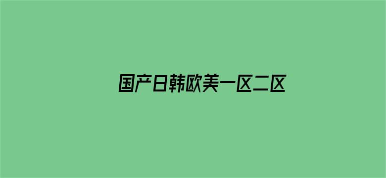 国产日韩欧美一区二区东京热电影封面图