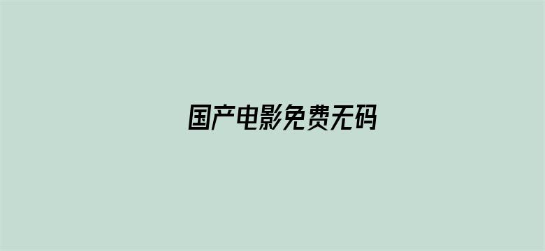 国产电影免费无码