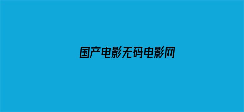 >国产电影无码电影网横幅海报图