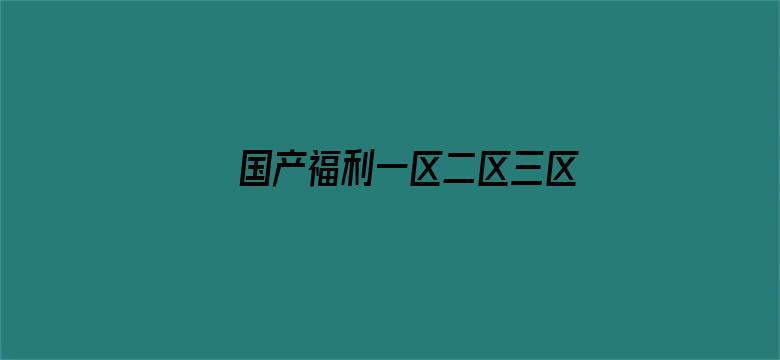 国产福利一区二区三区在线视频