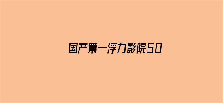 >国产第一浮力影院50826横幅海报图