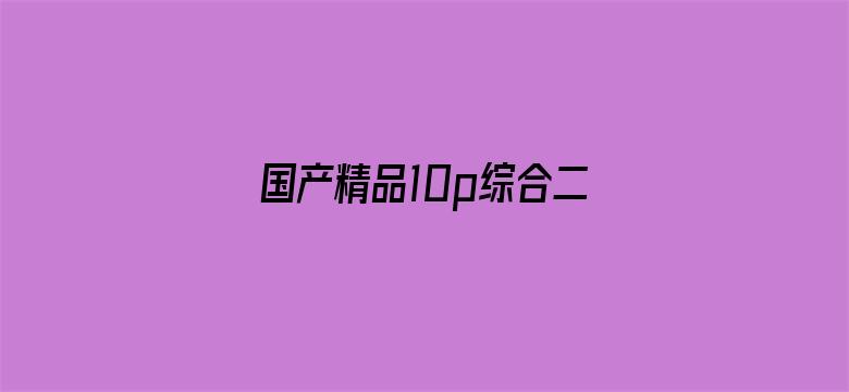 国产精品10p综合二区-Movie