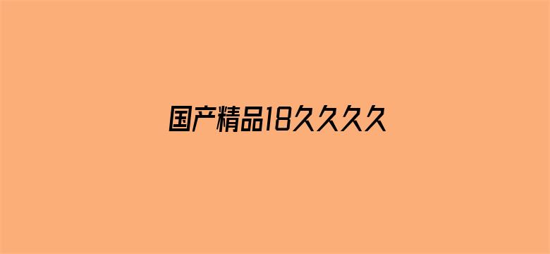 >国产精品18久久久久久白浆横幅海报图