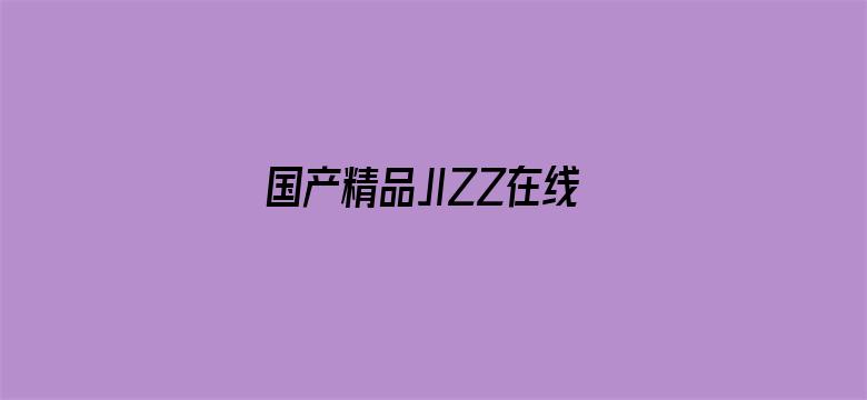 国产精品JIZZ在线观看电影封面图