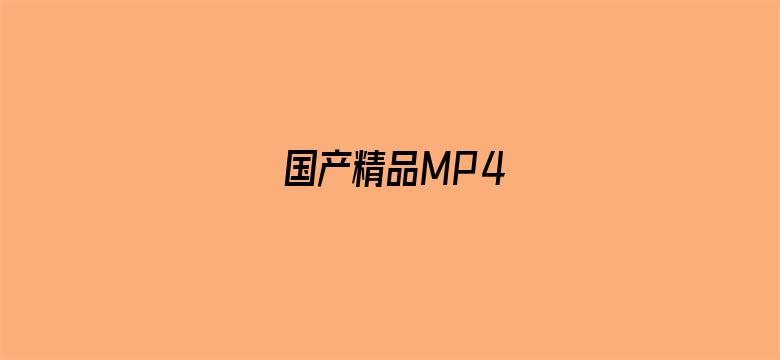 国产精品MP4