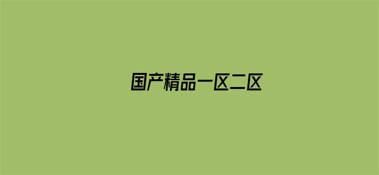 >国产精品一区二区横幅海报图